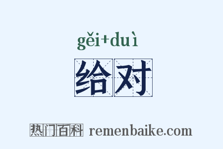 给对是什么意思的图片